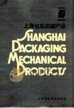 上海包装机械产品（1984 PDF版）