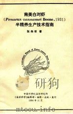 南美白对虾半精养生产技术指南（1994 PDF版）