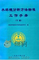 水环境分析方法标准工作手册 下 1998 PDF电子版封面 国家环境保护局科技标准司编