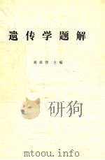 遗传学题解（1985 PDF版）