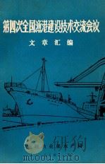 第四次全国渔港建设技术交流会议文章汇编 1984 PDF电子版封面 大连水产学院渔港系编辑组编辑