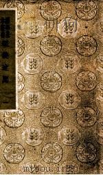 国学基本丛书  经义述闻  1（ PDF版）