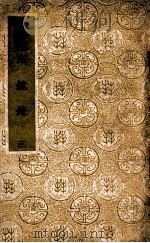 国学基本丛书  宗镜录  3（ PDF版）