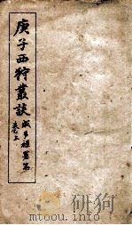 庚子西狩丛谈  上（ PDF版）