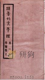 清季外交年鉴  第1册（ PDF版）