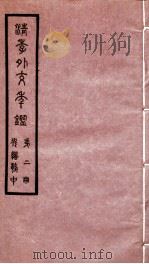 清季外交年鉴  第2册（ PDF版）