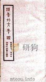 清季外交年鉴  第4册（ PDF版）