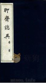 聊斋志异  卷1（ PDF版）