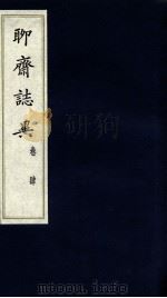 聊斋志异  卷4（ PDF版）