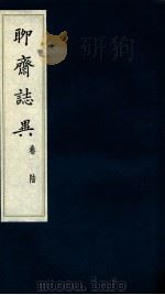 聊斋志异  卷6（ PDF版）