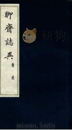聊斋志异  卷9（ PDF版）