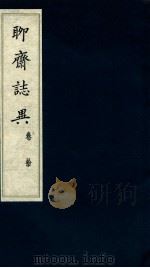 聊斋志异  卷10（ PDF版）