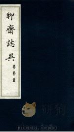 聊斋志异  卷11（ PDF版）
