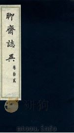 聊斋志异 卷12 PDF电子版封面 蒲松龄撰