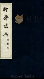 聊斋志异  卷14（ PDF版）