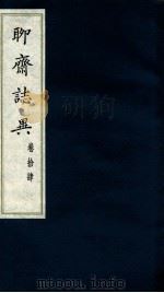 聊斋志异  卷15（ PDF版）
