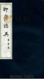聊斋志异 卷18 PDF电子版封面 蒲松龄撰