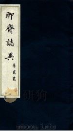 聊斋志异  卷23（ PDF版）