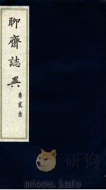 聊斋志异 卷24 PDF电子版封面 蒲松龄撰