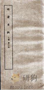清明史料  乙编  第3本（ PDF版）