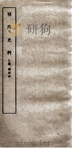 清明史料  乙编  第4本（ PDF版）