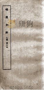 清明史料  乙编  第6本（ PDF版）