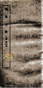 清明史料  乙编  第7本（ PDF版）