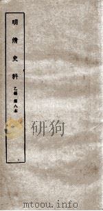 清明史料  乙编  第8本（ PDF版）