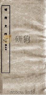 清明史料  乙编  第9本（ PDF版）