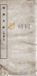 清明史料  乙编  第10本（ PDF版）
