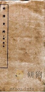 清明史料  丁编  第1本（ PDF版）