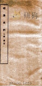清明史料  丁编  第2本（ PDF版）