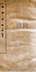 清明史料  丁编  第4本（ PDF版）