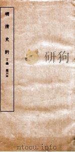 清明史料 丁编 第6本 PDF电子版封面