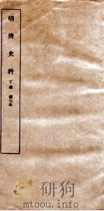 清明史料  丁编  第7本（ PDF版）