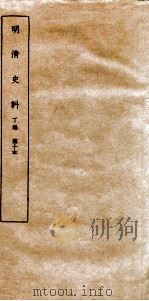 清明史料  丁编  第10本（ PDF版）
