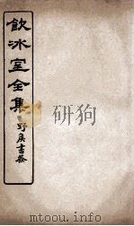 饮冰室全集 3 PDF电子版封面