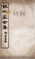 饮冰室全集  5（ PDF版）