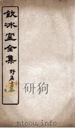 饮冰室全集  7（ PDF版）