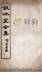 饮冰室全集 9 PDF电子版封面