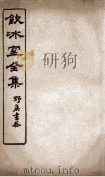 饮冰室全集  10（ PDF版）