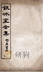 饮冰室全集 11 PDF电子版封面