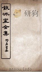 饮冰室全集  13（ PDF版）