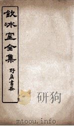饮冰室全集  14（ PDF版）