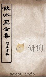 饮冰室全集  15（ PDF版）