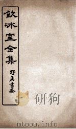 饮冰室全集  16（ PDF版）