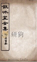 饮冰室全集  17（ PDF版）