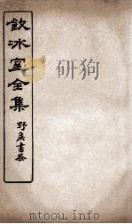 饮冰室全集  18（ PDF版）