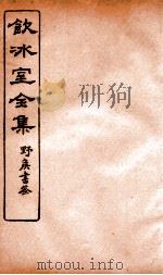 饮冰室全集  20（ PDF版）