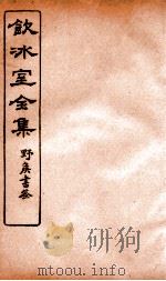 饮冰室全集  22（ PDF版）